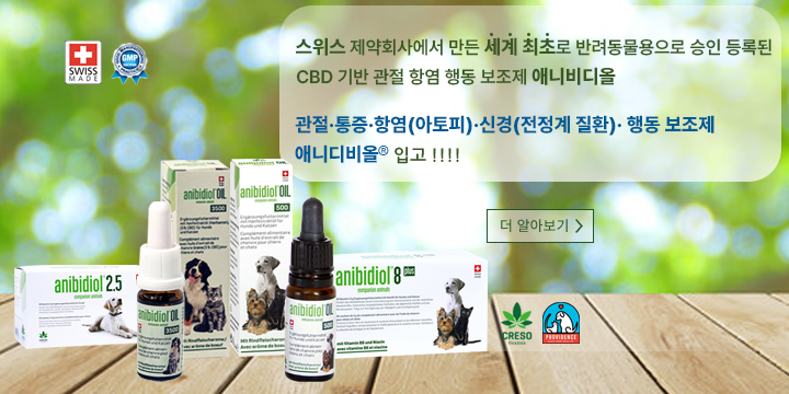 스위스 제약회사에서 만든 세계 최초로 반려동물용으로 승인 등록된 CBD 기반 관절 항염 행동 보조제 애니비디올 관절 통증 항염(아토피)신경(전정계 질환)행동보조제 애니비디올 입고!!!