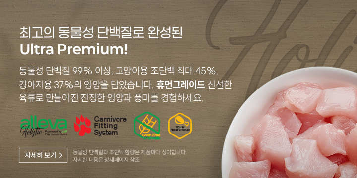 최고의 동물성 단백질로 완성된 Ultra Premium! 동물성 단백질 99% 이상, 고양이용 조단백 최대 45%, 강아지용 37%의 영양을 담았습니다. 휴먼그레이드 신선한 육류로 만들어진 진정한 영양과 풍미를 경험하세요.